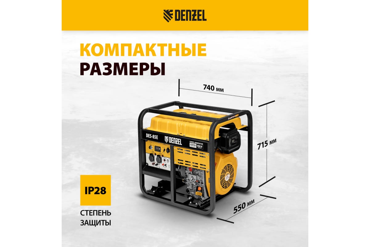 Генератор дизельный DENZEL DES-85E (230В, макс.8,5кВт, ном.8кВт, 16л, электростартер)