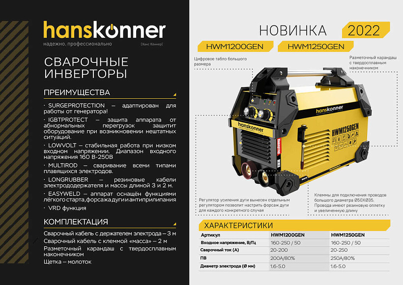 Сварочный инвертор Hanskonner HWM1200GEN (20-200А)