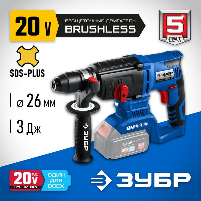 Аккумуляторный перфоратор ЗУБР PB-260 (аккум. система 20V MAX LITHIUM PRO) серия ПРОФЕССИОНАЛ