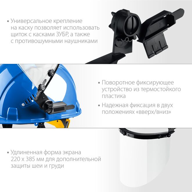 Щиток защитный лицевой ЗУБР ЗАСЛОН (для крепления на каске), 220х385мм, серия ПРОФЕССИОНАЛ