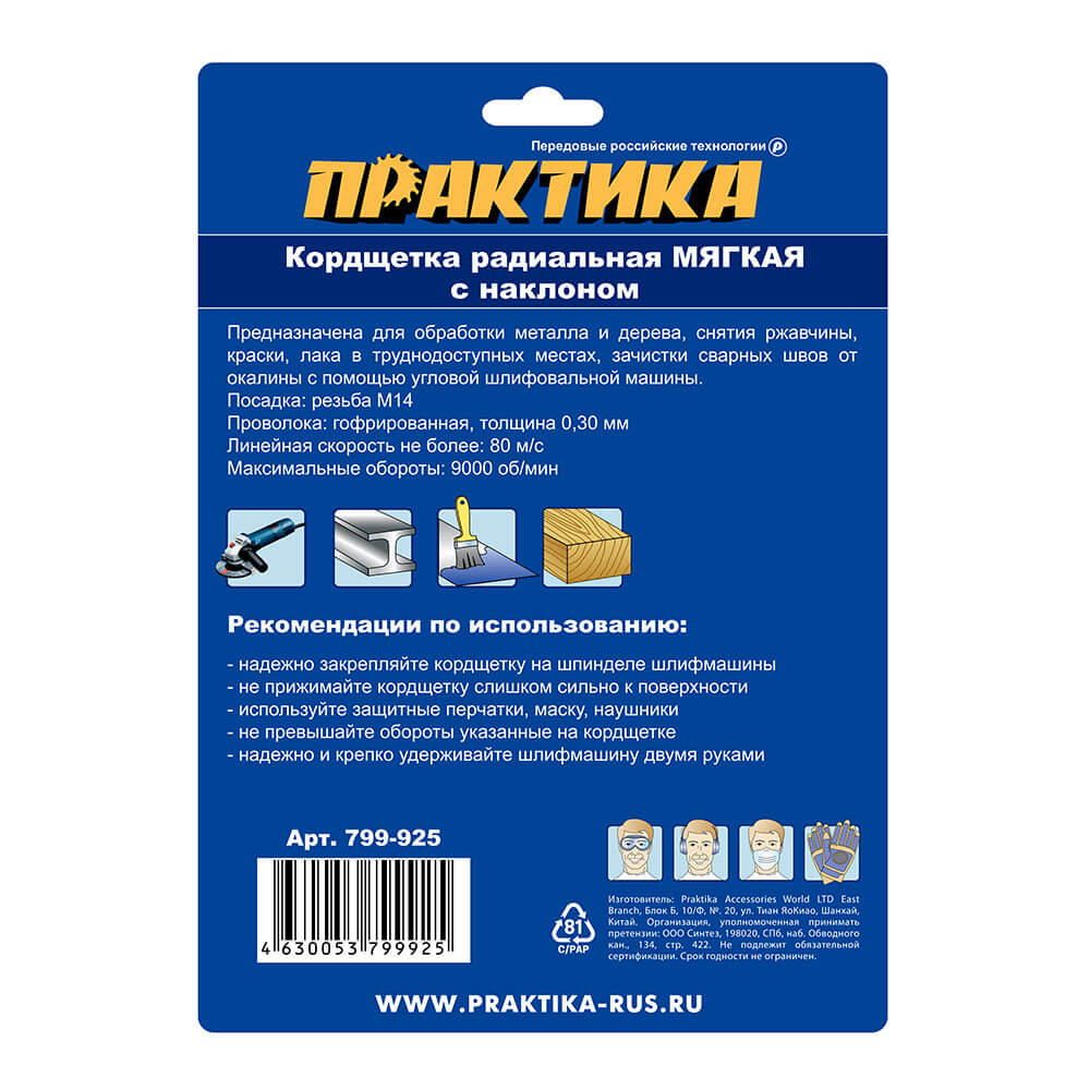 Кордщетка для УШМ ПРАКТИКА с наклоном радиальная мягкая 150мм х М14 (пров.0,3мм)