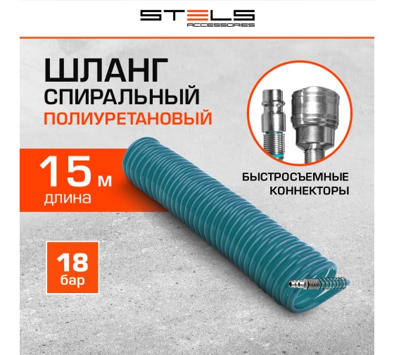 Шланг воздушный STELS 15м, д.12/8мм (спиральный, разъем РАПИД (EURO), прочный полиуретан)