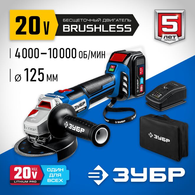 Аккумуляторная УШМ ЗУБР AB-125-41 (аккум. система 20V MAX LITHIUM PRO) серия ПРОФЕССИОНАЛ