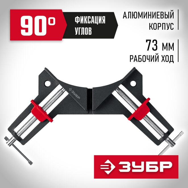 Струбцина угловая ЗУБР У-90, 2 х 73мм, алюминиевый корпус