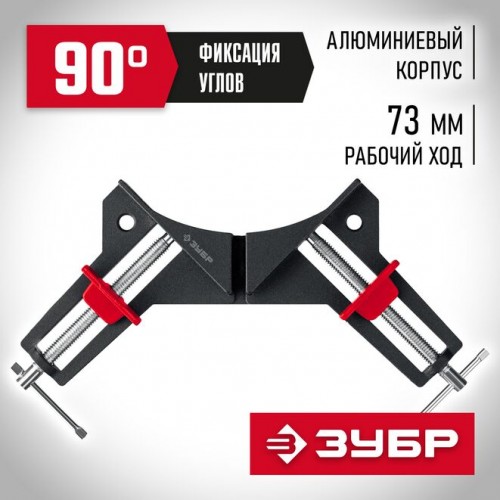 Струбцина угловая ЗУБР У-90, 2 х 73мм, алюминиевый корпус