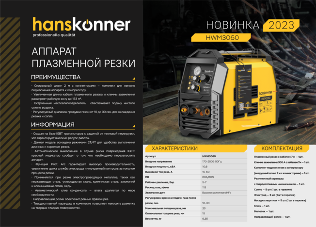 Аппарат плазменной резки Hanskonner HWM3060