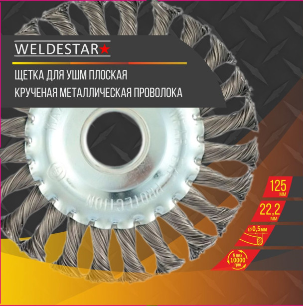 Кордщетка для УШМ WELDESTAR прямая радиальная витая 125мм х 22мм (пров.0,5мм) (44)