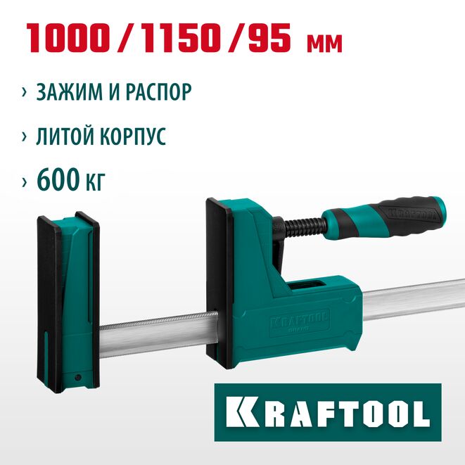 Струбцина F-образная KRAFTOOL Grand-1000/1150, корпусная, сжатие/распор, 95 x 1000/1150мм, усилие 600кгс