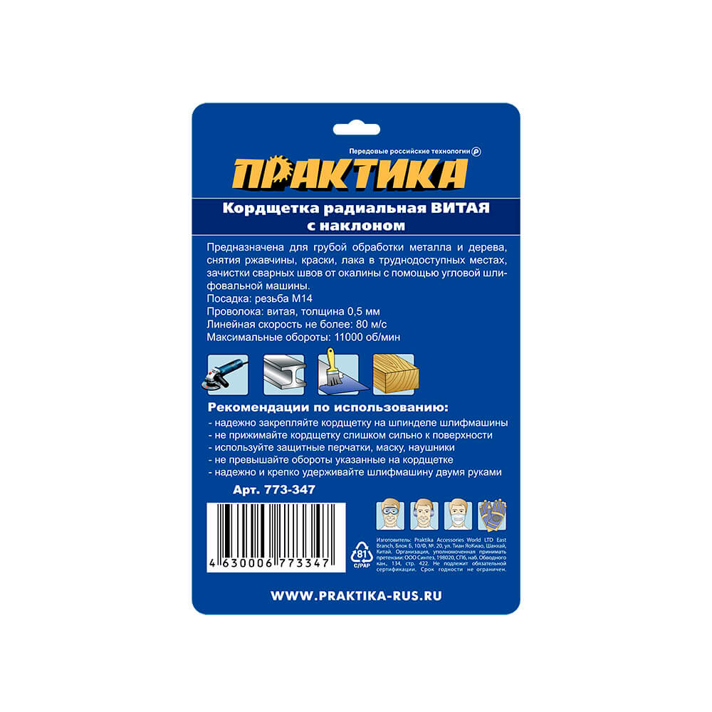Кордщетка для УШМ ПРАКТИКА с наклоном радиальная витая 115мм х М14 (пров.0,5мм)