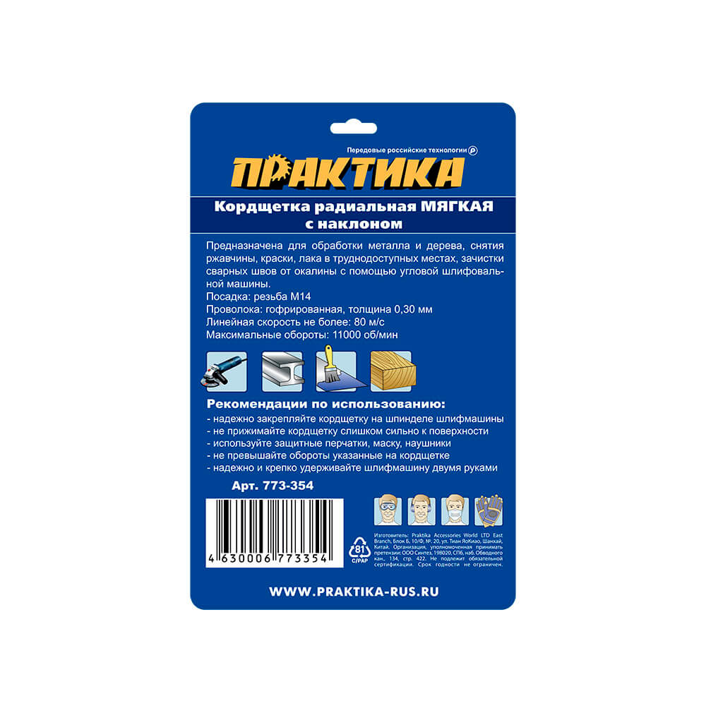 Кордщетка для УШМ ПРАКТИКА с наклоном радиальная мягкая 115мм х М14 (пров.0,3мм)