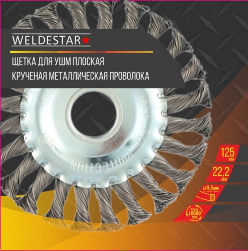 Кордщетка для УШМ WELDESTAR прямая радиальная витая 125мм х 22мм (пров.0,5мм) (44)