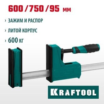 Струбцина F-образная KRAFTOOL Grand-600/750, корпусная, сжатие/распор, 95 x 600/750мм, усилие 600кгс