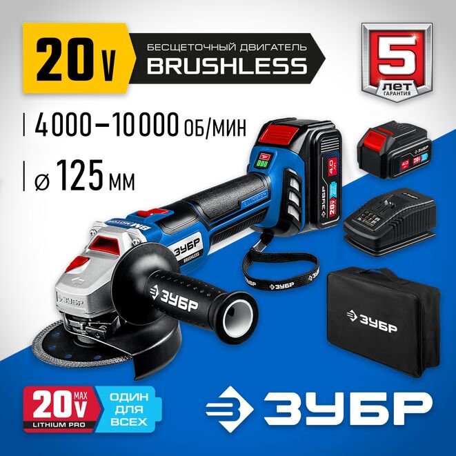 Аккумуляторная УШМ ЗУБР AB-125-42 (аккум. система 20V MAX LITHIUM PRO) серия ПРОФЕССИОНАЛ
