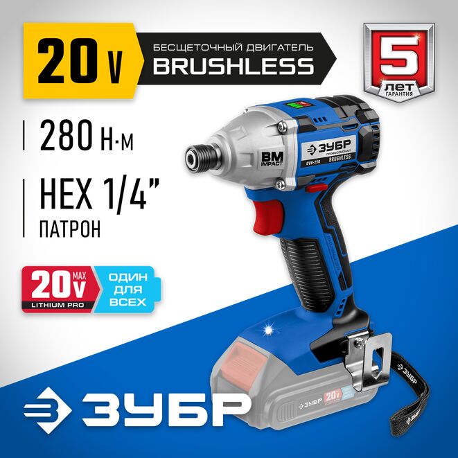 Аккумуляторный винтовёрт ЗУБР GVB-250 (аккум. система 20V MAX LITHIUM PRO) серия ПРОФЕССИОНАЛ