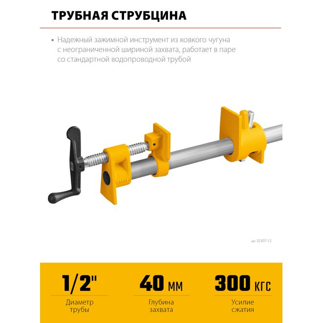Струбцина STAYER, трубная 1/2", усилие до 300кгс