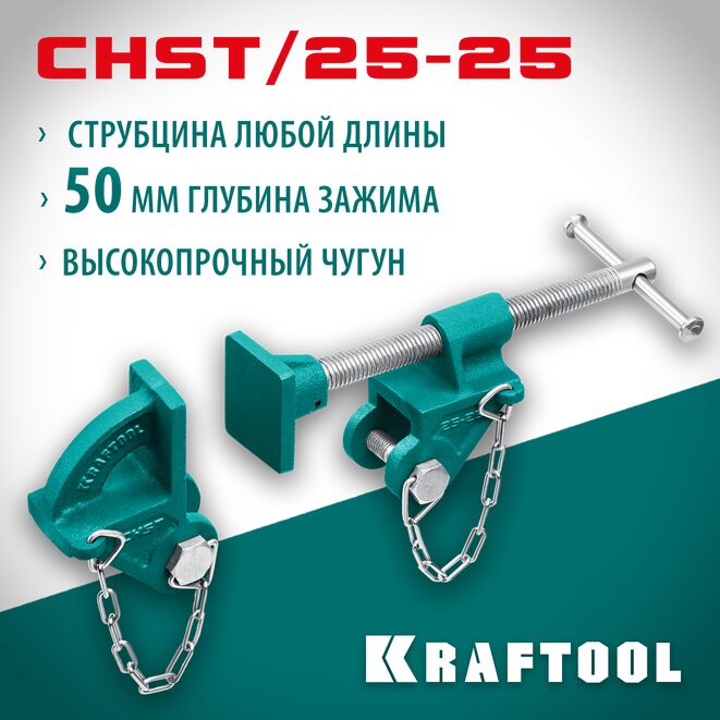 Струбцина KRAFTOOL CHST/25-25, на профиль 25х50мм, набор головок