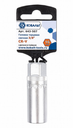Головка торцевая свечная кобальт 3/8", 16 ММ, CR-V