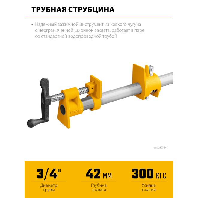 Струбцина STAYER, трубная 3/4", усилие до 300кгс