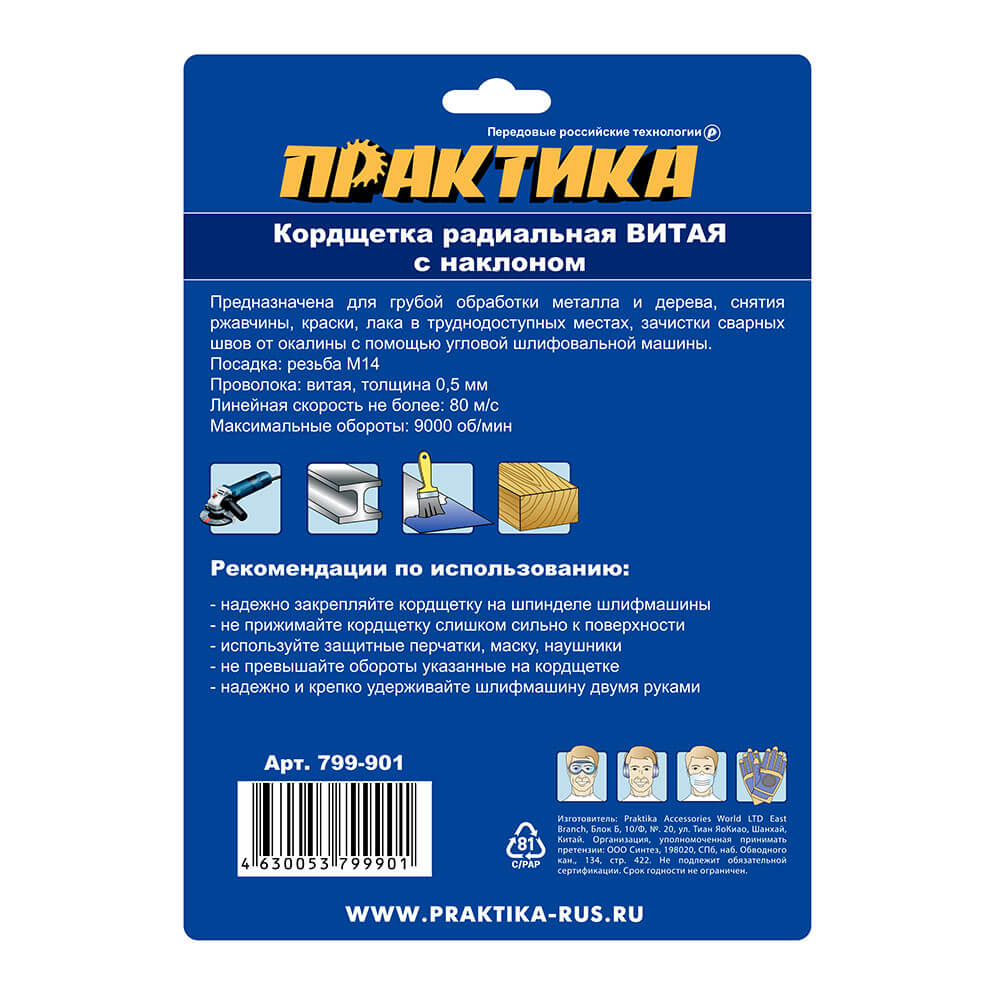 Кордщетка для УШМ ПРАКТИКА с наклоном радиальная витая 150мм х М14 (пров.0,5мм)