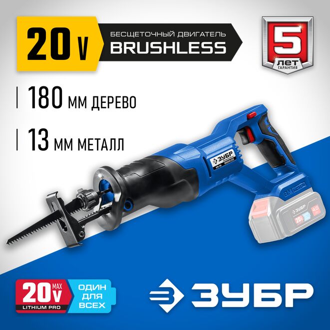 Аккумуляторная пила сабельная ЗУБР SPB-180 (аккум. система 20V MAX LITHIUM PRO) серия ПРОФЕССИОНАЛ