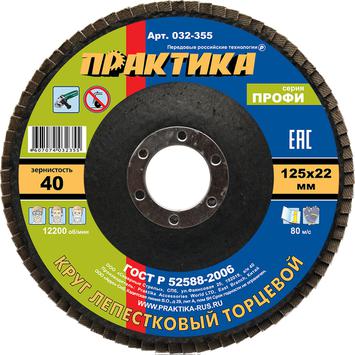 Круг лепестковый шлифовальный ПРАКТИКА 125х22мм Р40