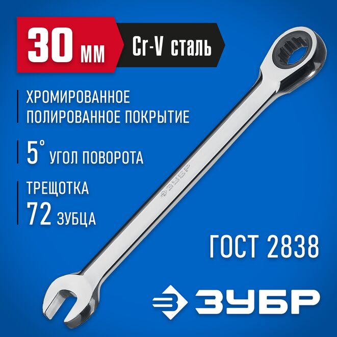 Ключ комбинированный трещоточный ЗУБР 30мм, Cr-V, зеркальнвый хром