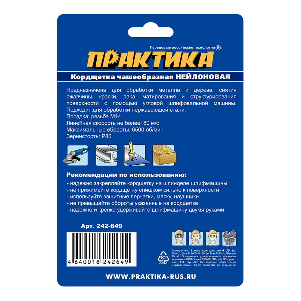 Кордщетка для УШМ ПРАКТИКА чашеобразная полимер-абразивная 90мм х М14 (пров.1,2мм)