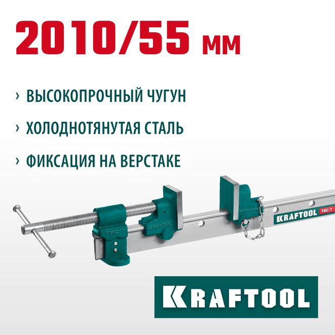 Струбцина KRAFTOOL TBC/7 2010/55мм, с Т-образным профилем (вайма)