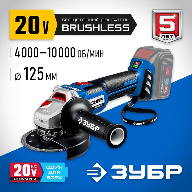 Аккумуляторная УШМ ЗУБР AB-125 (аккум. система 20V MAX LITHIUM PRO) серия ПРОФЕССИОНАЛ