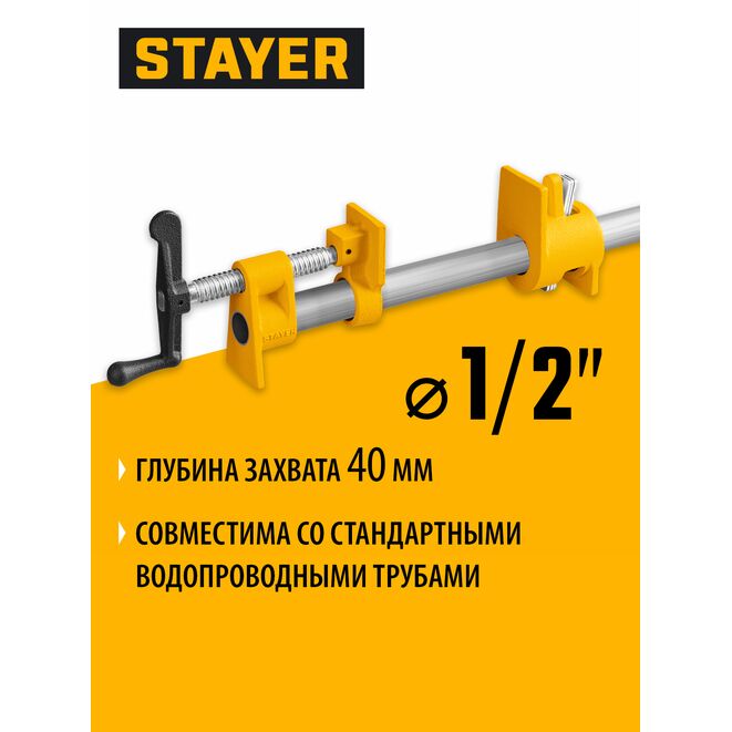 Струбцина STAYER, трубная 1/2", усилие до 300кгс