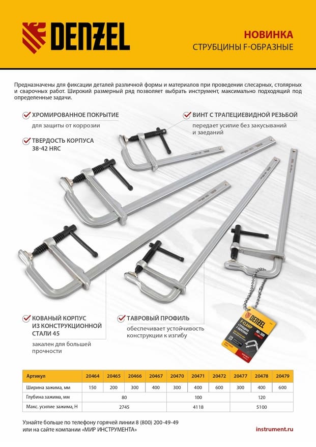 Струбцина F-образная DENZEL 80 х 300мм, кованая