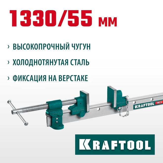 Струбцина KRAFTOOL TBC/5 1330/55мм, с Т-образным профилем (вайма)