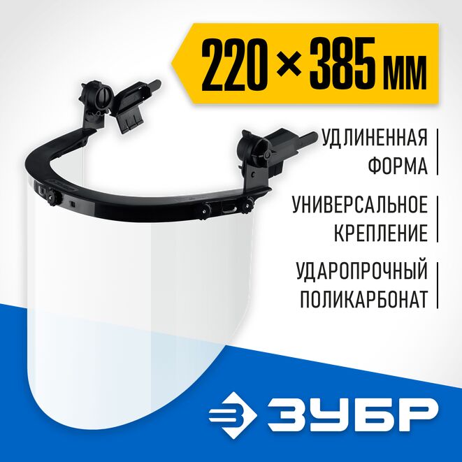 Щиток защитный лицевой ЗУБР ЗАСЛОН (для крепления на каске), 220х385мм, серия ПРОФЕССИОНАЛ