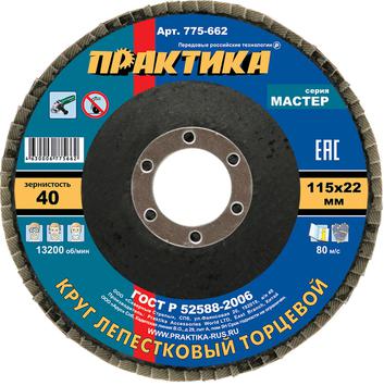 Круг лепестковый шлифовальный ПРАКТИКА 115 х 22 мм Р 40 (1шт.) , серия Мастер