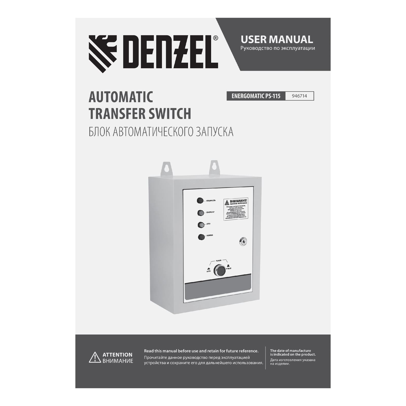Блок автоматического запуска ENERGOMATIC PS-115// Denzel