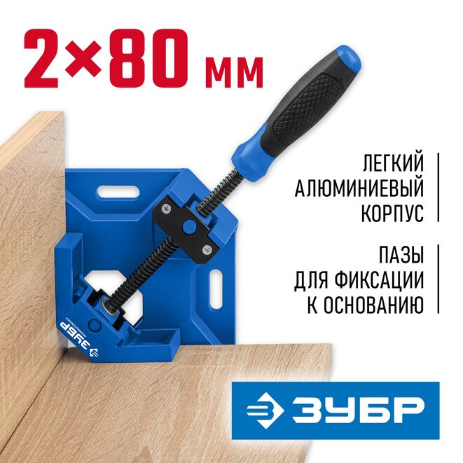 Струбцина угловая ЗУБР УСМ-80, 2 х 70мм, алюминиевый корпус