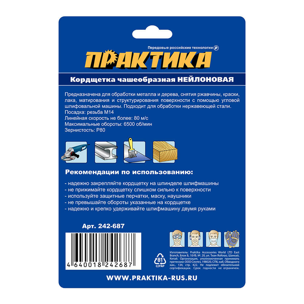 Кордщетка для УШМ ПРАКТИКА чашеобразная полимер-абразивная 100мм х М14 (пров.1,2мм)