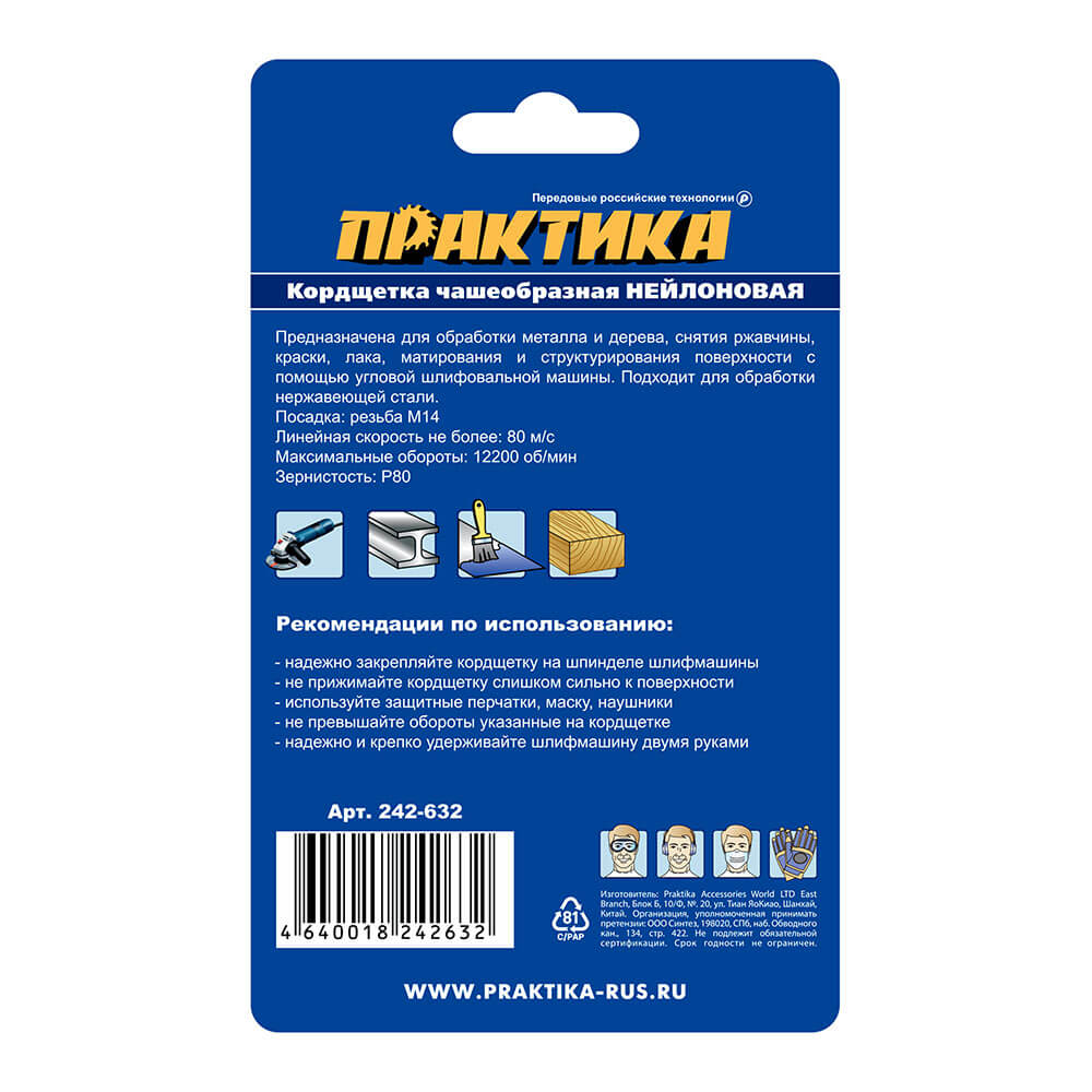 Кордщетка для УШМ ПРАКТИКА чашеобразная полимер-абразивная 65мм х М14 (пров.1,2мм)