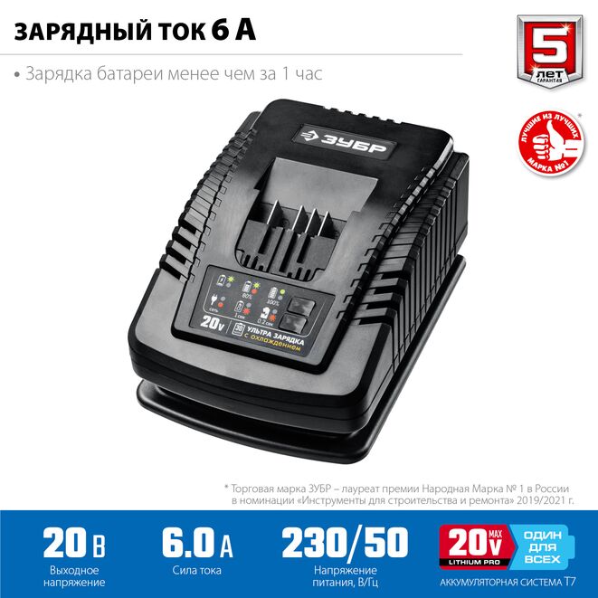 Зарядное устройство ЗУБР RT7-20-6 (для аккумуляторной системы 20V MAX LITHIUM PRO) серия ПРОФЕССИОНАЛ